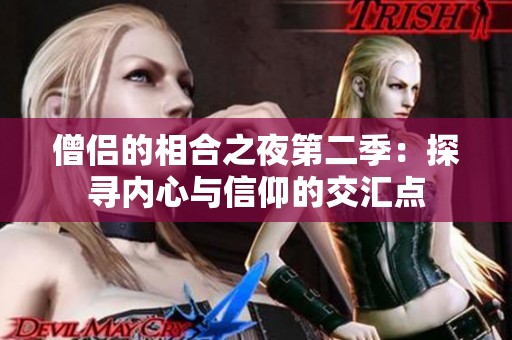 僧侣的相合之夜第二季：探寻内心与信仰的交汇点