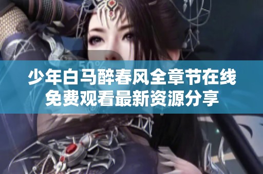少年白马醉春风全章节在线免费观看最新资源分享