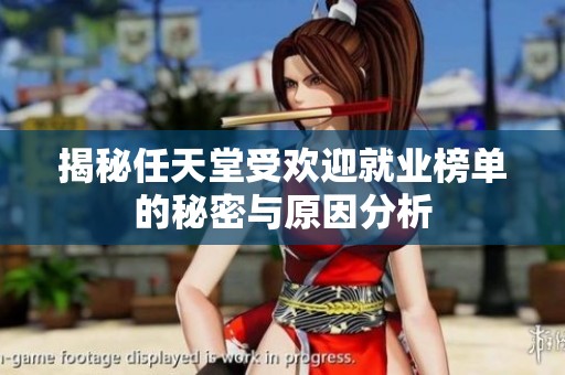 揭秘任天堂受欢迎就业榜单的秘密与原因分析