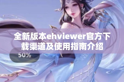 全新版本ehviewer官方下载渠道及使用指南介绍