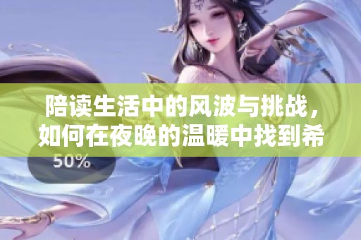 陪读生活中的风波与挑战，如何在夜晚的温暖中找到希望