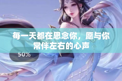 每一天都在思念你，愿与你常伴左右的心声