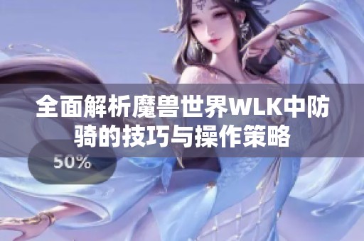 全面解析魔兽世界WLK中防骑的技巧与操作策略