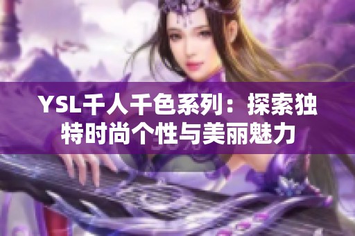 YSL千人千色系列：探索独特时尚个性与美丽魅力