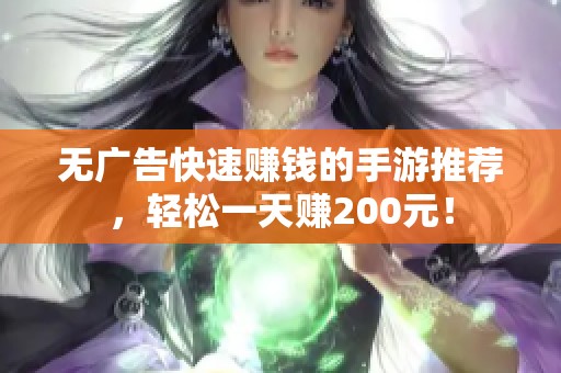 无广告快速赚钱的手游推荐，轻松一天赚200元！
