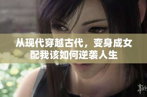 从现代穿越古代，变身成女配我该如何逆袭人生