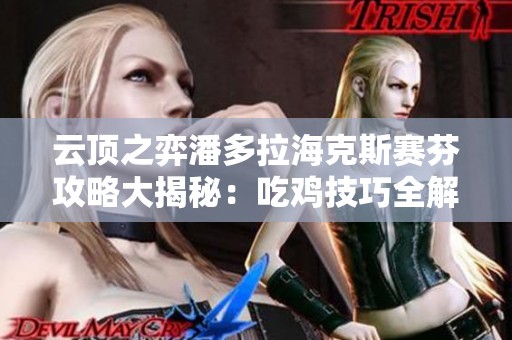 云顶之弈潘多拉海克斯赛芬攻略大揭秘：吃鸡技巧全解析