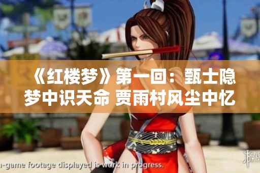《红楼梦》第一回：甄士隐梦中识天命 贾雨村风尘中忆往昔