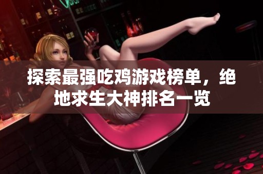 探索最强吃鸡游戏榜单，绝地求生大神排名一览