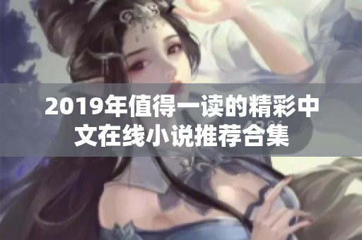 2019年值得一读的精彩中文在线小说推荐合集
