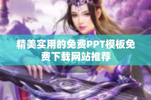 精美实用的免费PPT模板免费下载网站推荐