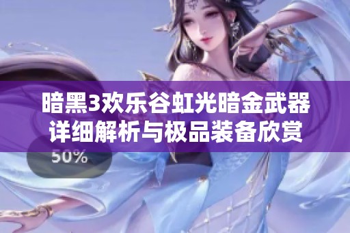 暗黑3欢乐谷虹光暗金武器详细解析与极品装备欣赏