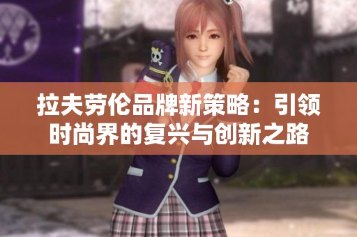 拉夫劳伦品牌新策略：引领时尚界的复兴与创新之路