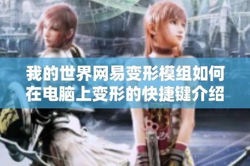 我的世界网易变形模组如何在电脑上变形的快捷键介绍