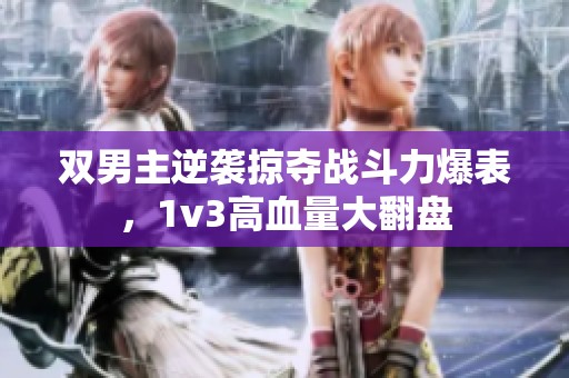 双男主逆袭掠夺战斗力爆表，1v3高血量大翻盘