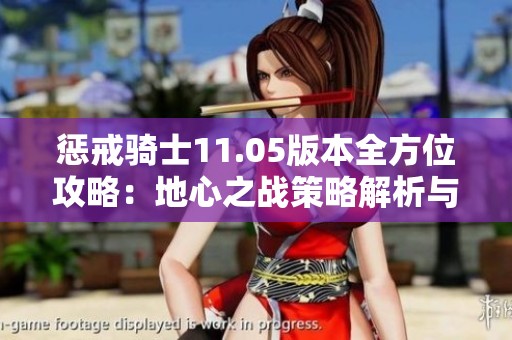 惩戒骑士11.05版本全方位攻略：地心之战策略解析与技巧分享