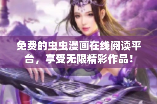 免费的虫虫漫画在线阅读平台，享受无限精彩作品！