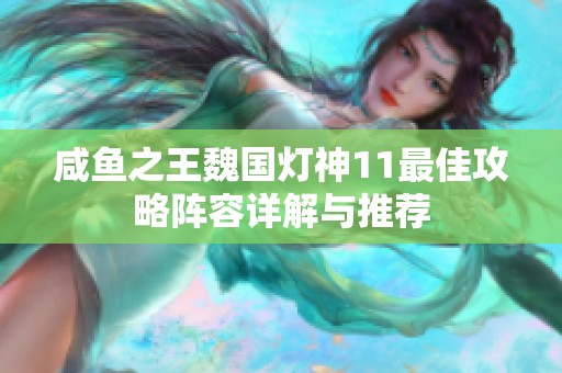 咸鱼之王魏国灯神11最佳攻略阵容详解与推荐