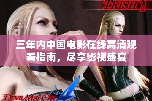 三年内中国电影在线高清观看指南，尽享影视盛宴