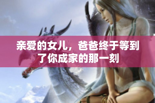 亲爱的女儿，爸爸终于等到了你成家的那一刻