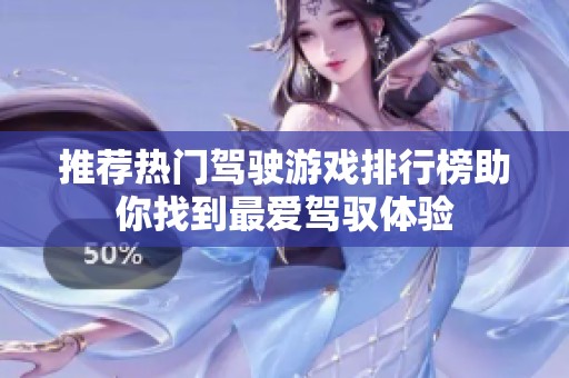 推荐热门驾驶游戏排行榜助你找到最爱驾驭体验