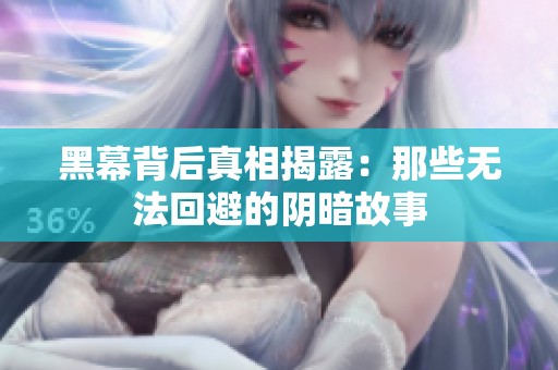 黑幕背后真相揭露：那些无法回避的阴暗故事