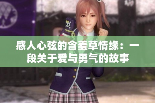 感人心弦的含羞草情缘：一段关于爱与勇气的故事