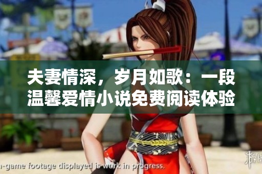 夫妻情深，岁月如歌：一段温馨爱情小说免费阅读体验