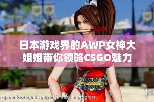 日本游戏界的AWP女神大姐姐带你领略CSGO魅力