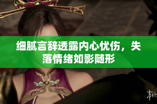 细腻言辞透露内心忧伤，失落情绪如影随形