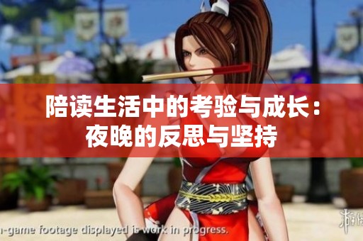 陪读生活中的考验与成长：夜晚的反思与坚持