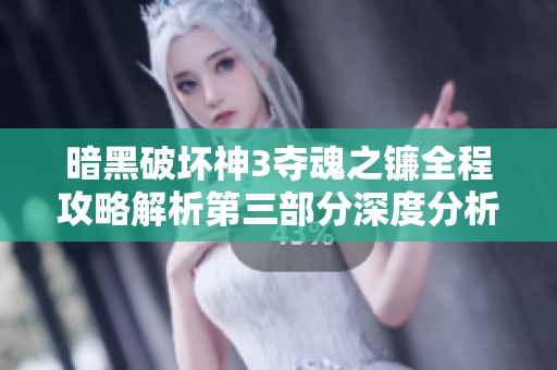 暗黑破坏神3夺魂之镰全程攻略解析第三部分深度分析与技巧分享