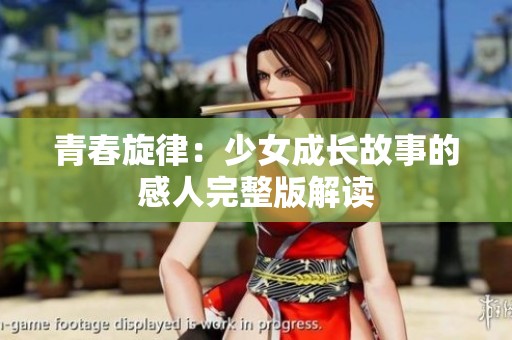 青春旋律：少女成长故事的感人完整版解读