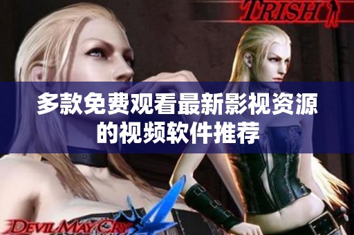 多款免费观看最新影视资源的视频软件推荐