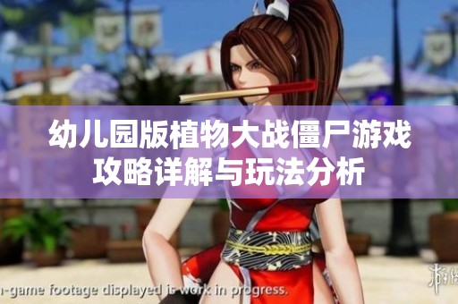 幼儿园版植物大战僵尸游戏攻略详解与玩法分析