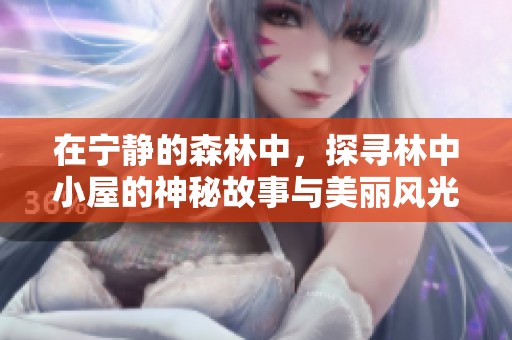 在宁静的森林中，探寻林中小屋的神秘故事与美丽风光