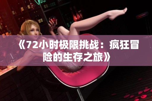 《72小时极限挑战：疯狂冒险的生存之旅》