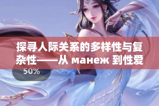 探寻人际关系的多样性与复杂性——从 манеж 到性爱的心灵旅程