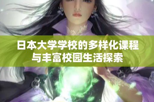 日本大学学校的多样化课程与丰富校园生活探索