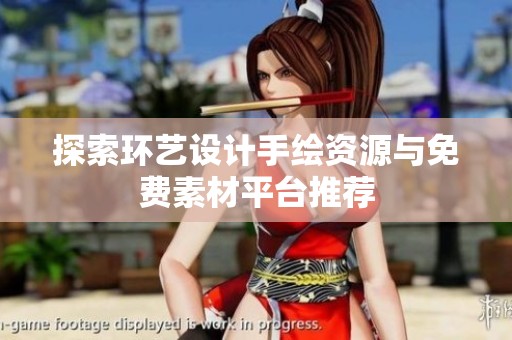 探索环艺设计手绘资源与免费素材平台推荐