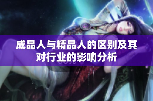 成品人与精品人的区别及其对行业的影响分析