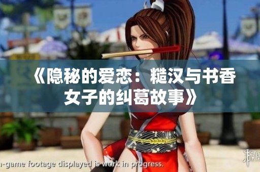 《隐秘的爱恋：糙汉与书香女子的纠葛故事》