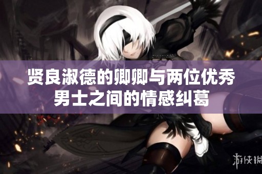 贤良淑德的卿卿与两位优秀男士之间的情感纠葛