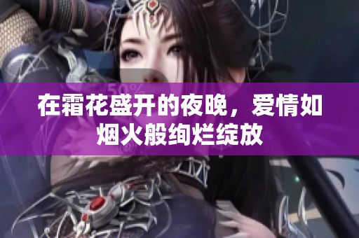 在霜花盛开的夜晚，爱情如烟火般绚烂绽放