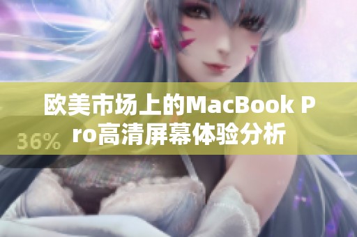 欧美市场上的MacBook Pro高清屏幕体验分析