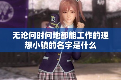 无论何时何地都能工作的理想小镇的名字是什么