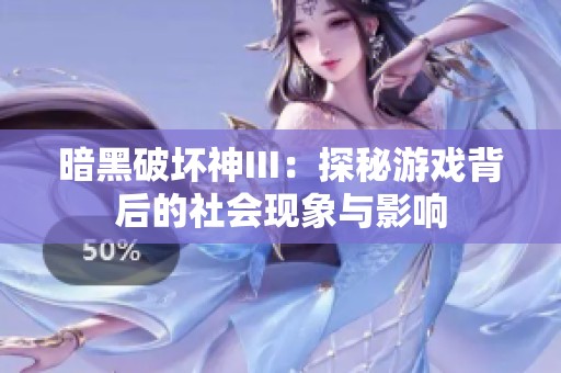暗黑破坏神III：探秘游戏背后的社会现象与影响