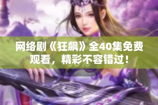 网络剧《狂飙》全40集免费观看，精彩不容错过！