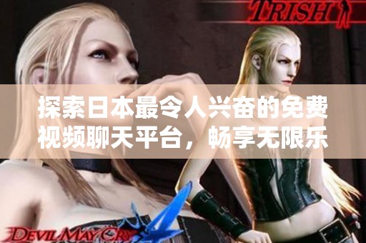 探索日本最令人兴奋的免费视频聊天平台，畅享无限乐趣