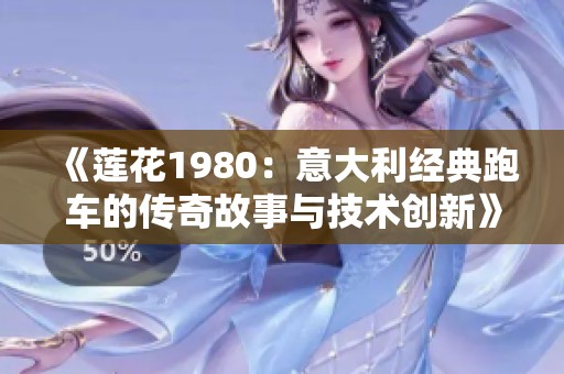 《莲花1980：意大利经典跑车的传奇故事与技术创新》